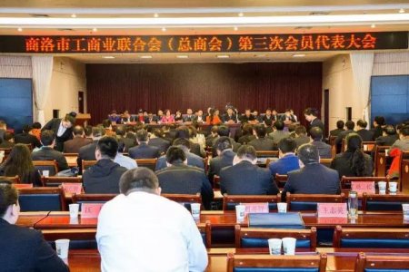 商洛市工商聯(lián)第三次代表大會(huì)勝利召開，金新康當(dāng)選為商洛市工商聯(lián)副主席